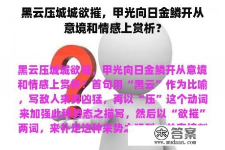 黑云压城城欲摧，甲光向日金鳞开从意境和情感上赏析？