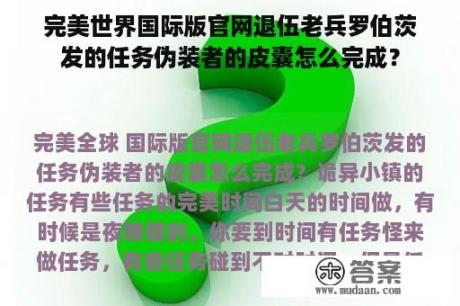 完美世界国际版官网退伍老兵罗伯茨发的任务伪装者的皮囊怎么完成？