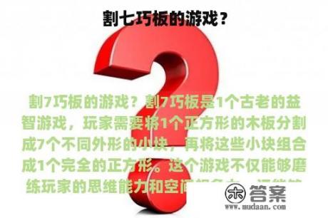 割七巧板的游戏？