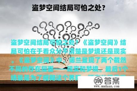 盗梦空间结局可怕之处？