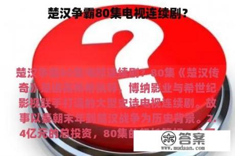 楚汉争霸80集电视连续剧？