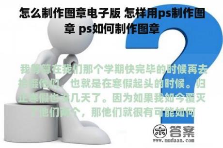 怎么制作图章电子版 怎样用ps制作图章 ps如何制作图章