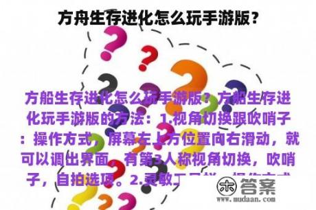 方舟生存进化怎么玩手游版？