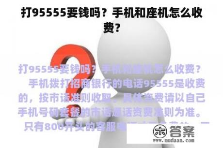 打95555要钱吗？手机和座机怎么收费？