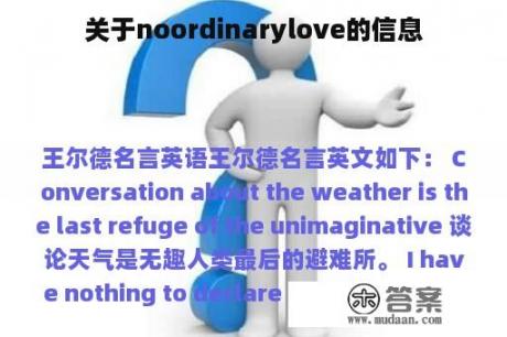 关于noordinarylove的信息