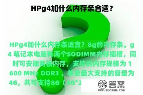 HPg4加什么内存条合适？