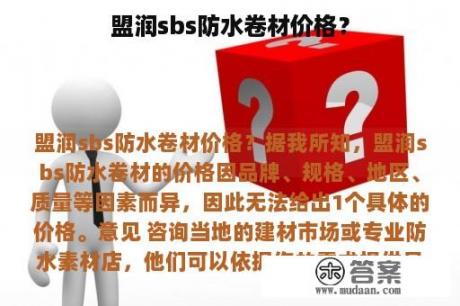 盟润sbs防水卷材价格？