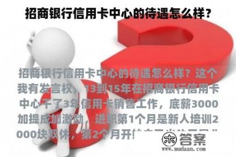 招商银行信用卡中心的待遇怎么样？