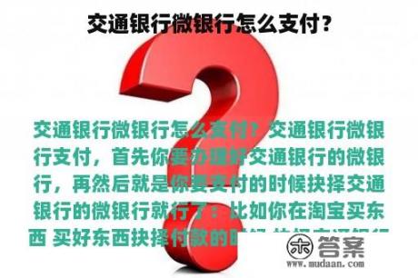 交通银行微银行怎么支付？