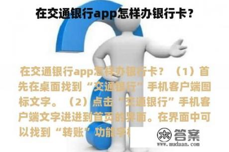 在交通银行app怎样办银行卡？