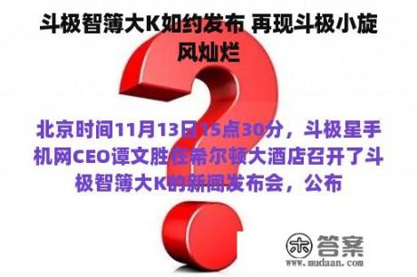 斗极智簿大K如约发布 再现斗极小旋风灿烂