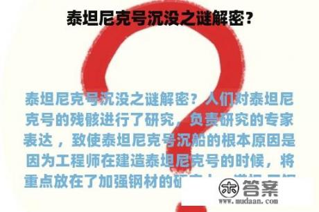 泰坦尼克号沉没之谜解密？