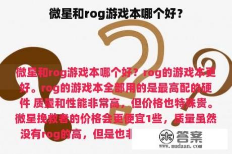 微星和rog游戏本哪个好？