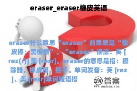 eraser_eraser橡皮英语