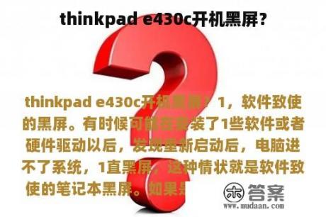 thinkpad e430c开机黑屏？