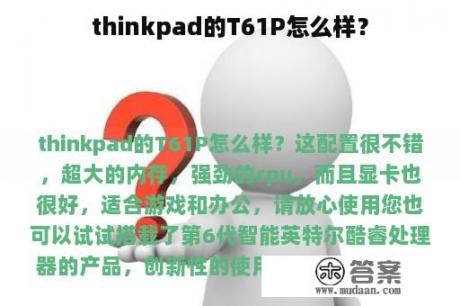 thinkpad的T61P怎么样？