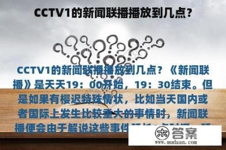 CCTV1的新闻联播播放到几点？