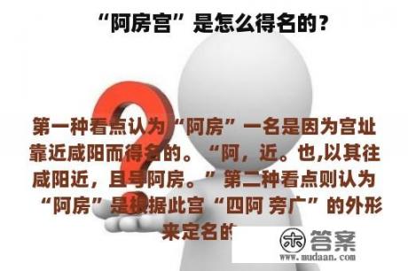 “阿房宫”是怎么得名的？