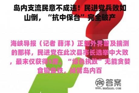 岛内支流民意不成违！民进党兵败如山倒，“抗中保台”完全破产