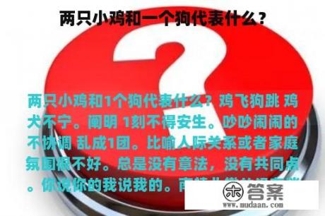 两只小鸡和一个狗代表什么？