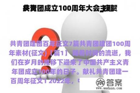 庆贺
共青团成立100周年大会_庆贺
共青团成立100周年大会主题