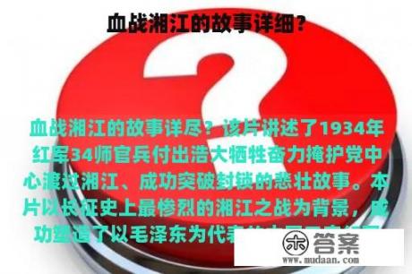 血战湘江的故事详细？