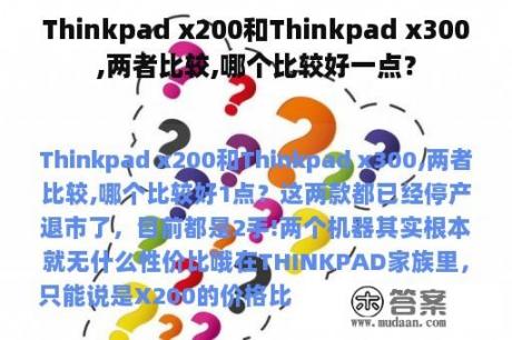 Thinkpad x200和Thinkpad x300,两者比较,哪个比较好一点？