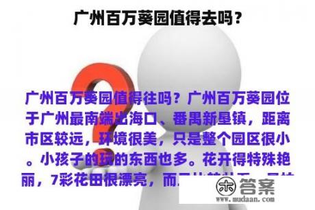 广州百万葵园值得去吗？