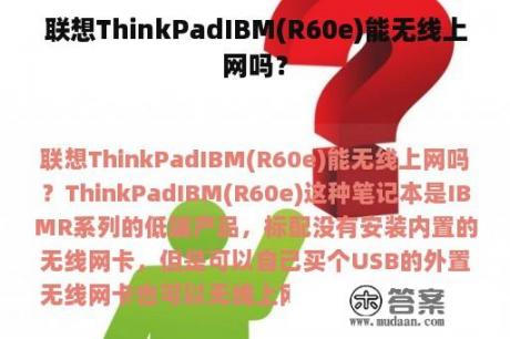 联想ThinkPadIBM(R60e)能无线上网吗？