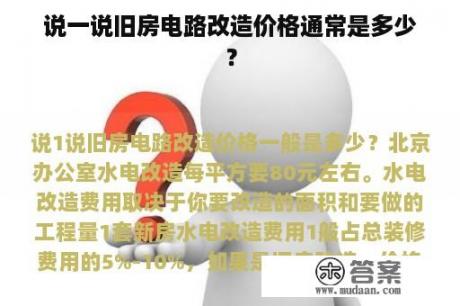 说一说旧房电路改造价格通常是多少？