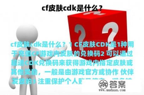 cf皮肤cdk是什么？