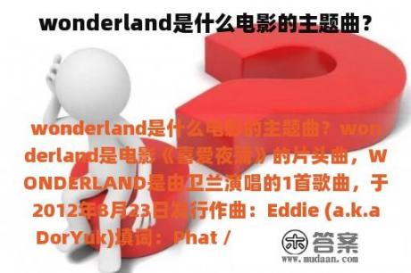 wonderland是什么电影的主题曲？