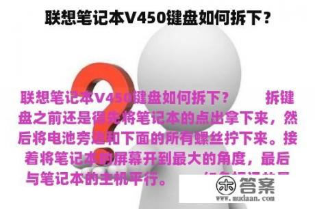 联想笔记本V450键盘如何拆下？