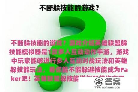 不断躲技能的游戏？