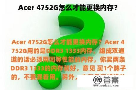 Acer 4752G怎么才能更换内存？