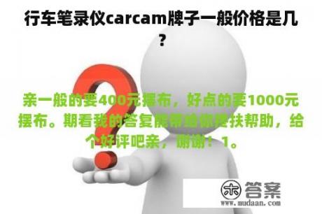 行车笔录仪carcam牌子一般价格是几？