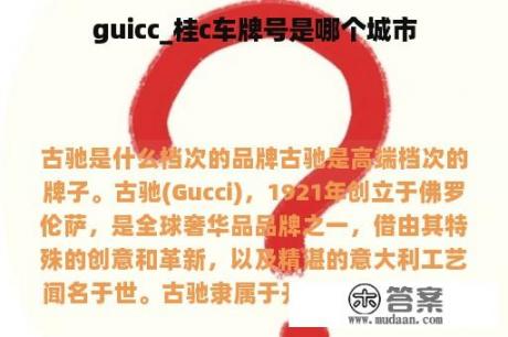 guicc_桂c车牌号是哪个城市