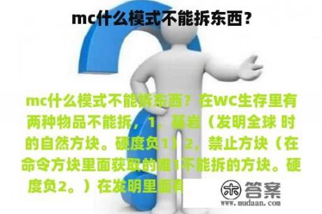 mc什么模式不能拆东西？