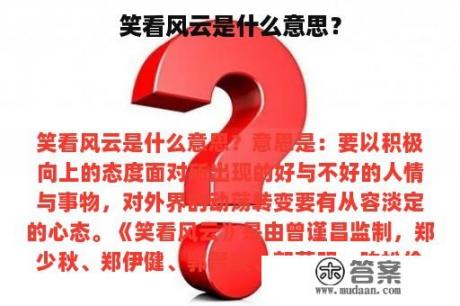 笑看风云是什么意思？