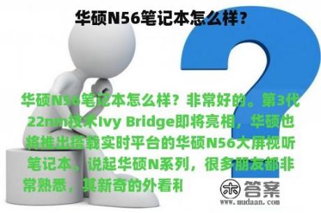 华硕N56笔记本怎么样？