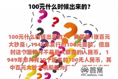 100元什么时候出来的？