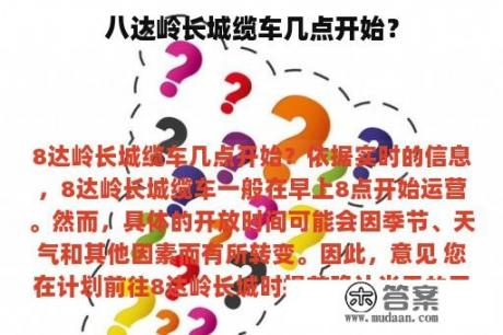 八达岭长城缆车几点开始？