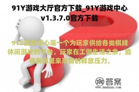 91Y游戏大厅官方下载_91Y游戏中心v1.3.7.0官方下载