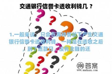 交通银行信誉卡透收利钱几 ？