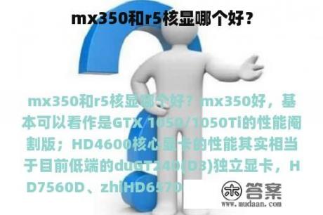 mx350和r5核显哪个好？