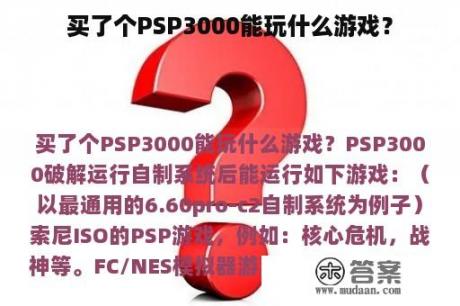 买了个PSP3000能玩什么游戏？