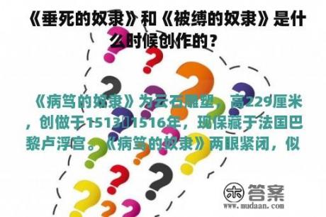 《垂死的奴隶》和《被缚的奴隶》是什么时候创作的？