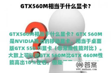 GTX560M相当于什么显卡？