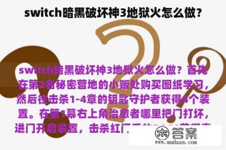 switch暗黑破坏神3地狱火怎么做？