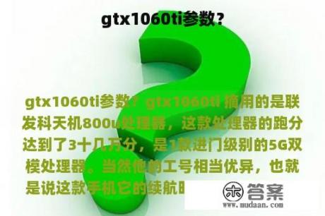 gtx1060ti参数？